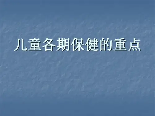 儿童各期保健的重点