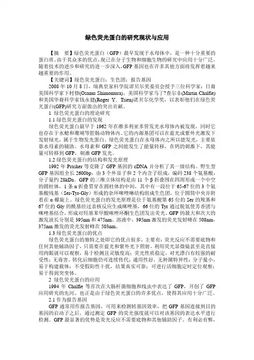 绿色荧光蛋白的研究现状与应用