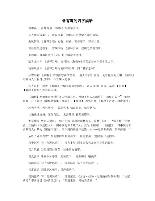 含有雪的四字成语