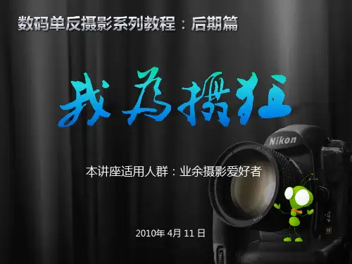 数码单反摄影系列教程(后期篇)PPT课件