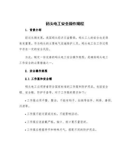码头电工安全操作规程