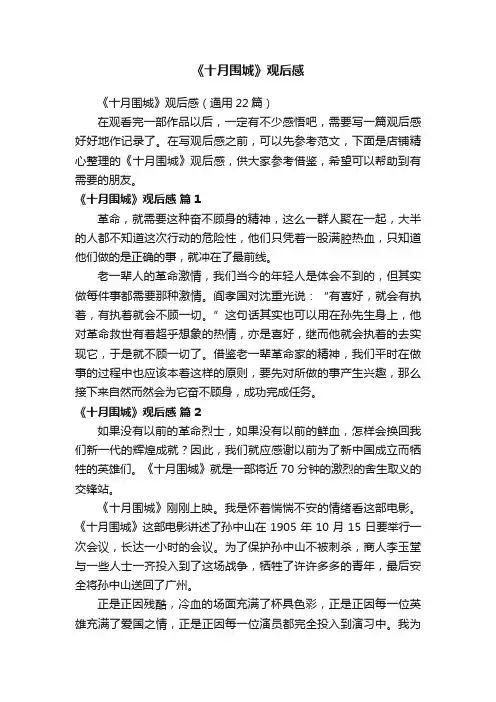 《十月围城》观后感