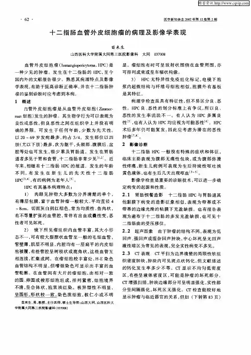 十二指肠血管外皮细胞瘤的病理及影像学表现