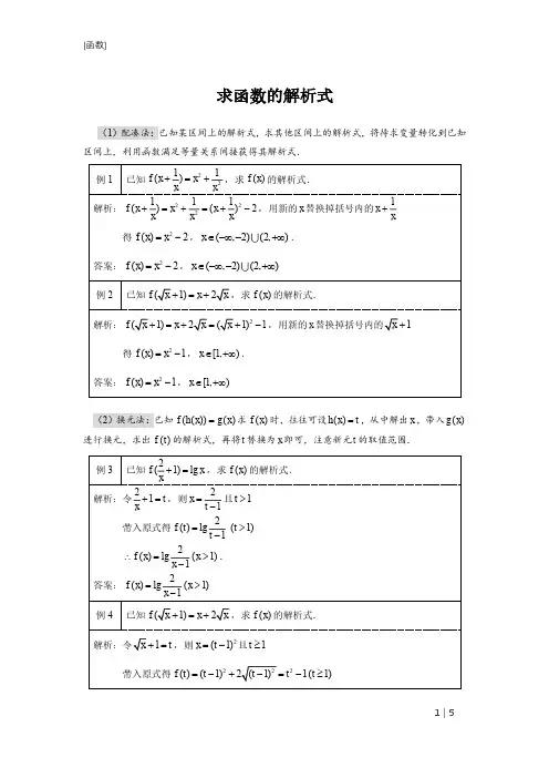 求函数解析式(知识点+例题+习题)精编pdf版