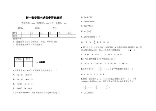 初一数学期末试卷带答案解析