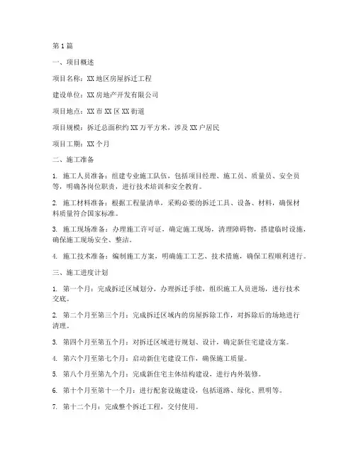 房屋拆迁工程施工计划书(3篇)