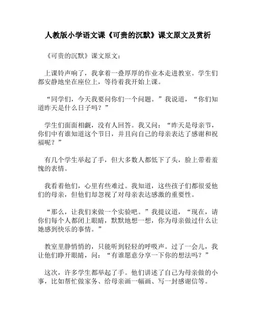 人教版小学语文《可贵的沉默》课文原文及赏析