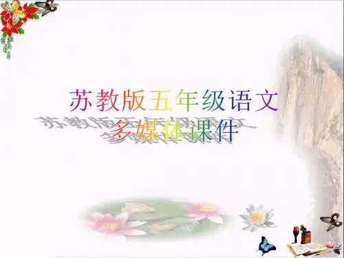五年级语文上册第15课艾滋病小斗士PPT课件苏教版