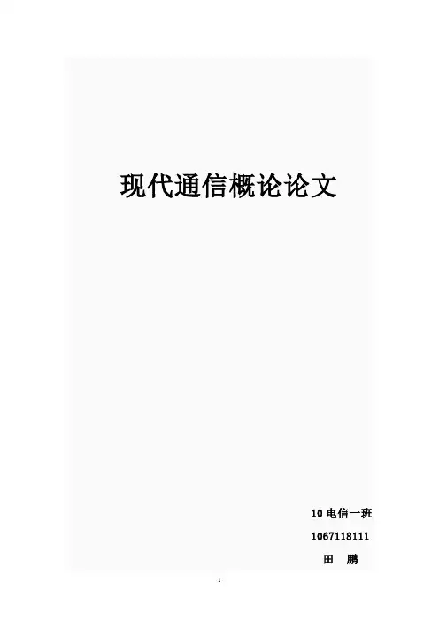 现代通信概论论文2