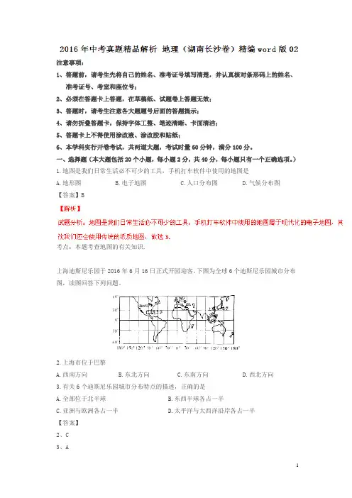 湖南长沙2016中考试题地理卷(解析版)