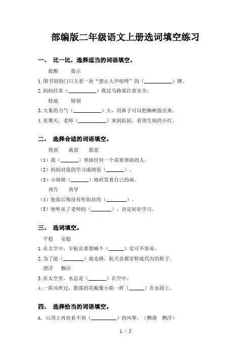 部编版二年级语文上册选词填空练习