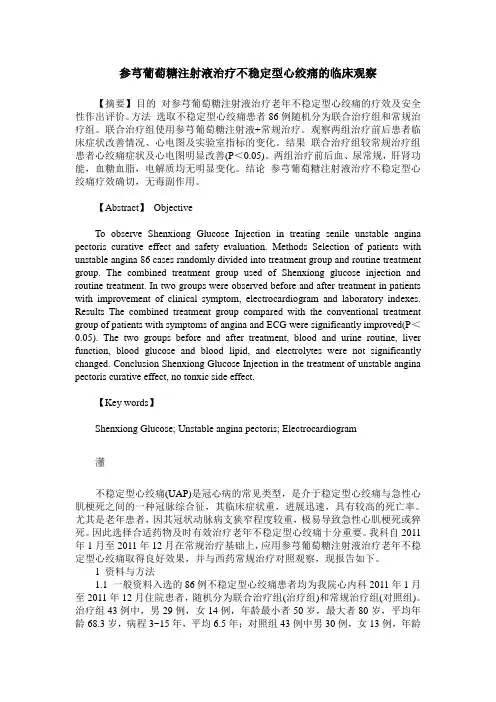 参芎葡萄糖注射液治疗不稳定型心绞痛的临床观察