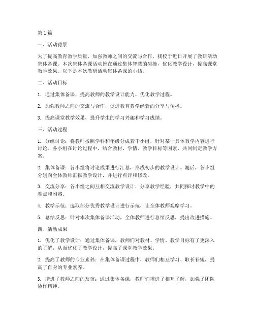 教研活动集体备课小结(3篇)