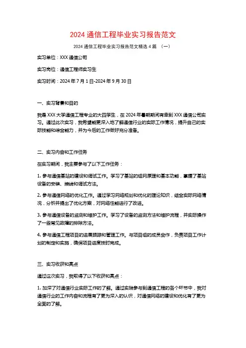 2024通信工程毕业实习报告范文4篇