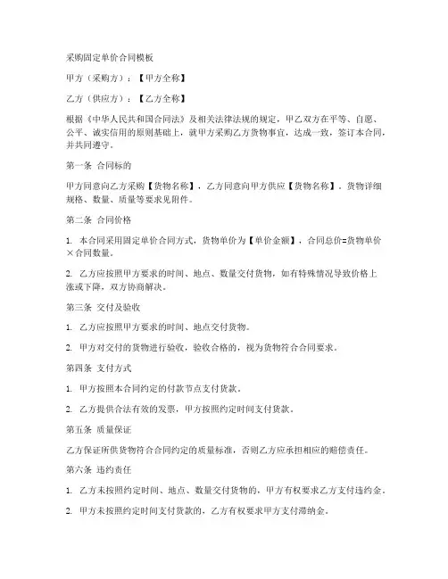采购固定单价合同模板