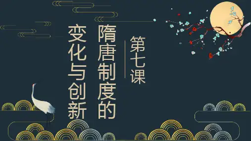 人教统编版必修中外历史纲要上隋唐制度的变化与创新课件[2]