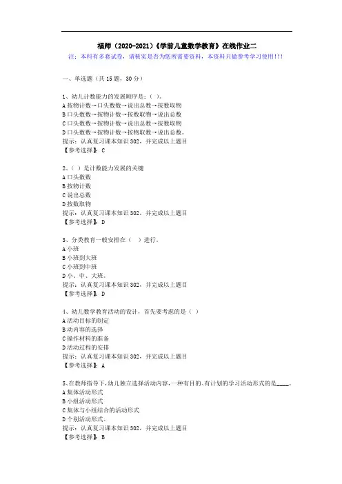福师(2020-2021)《学前儿童数学教育》在线作业二(4)答案