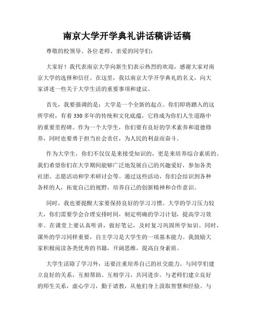 南京大学开学典礼讲话稿讲话稿