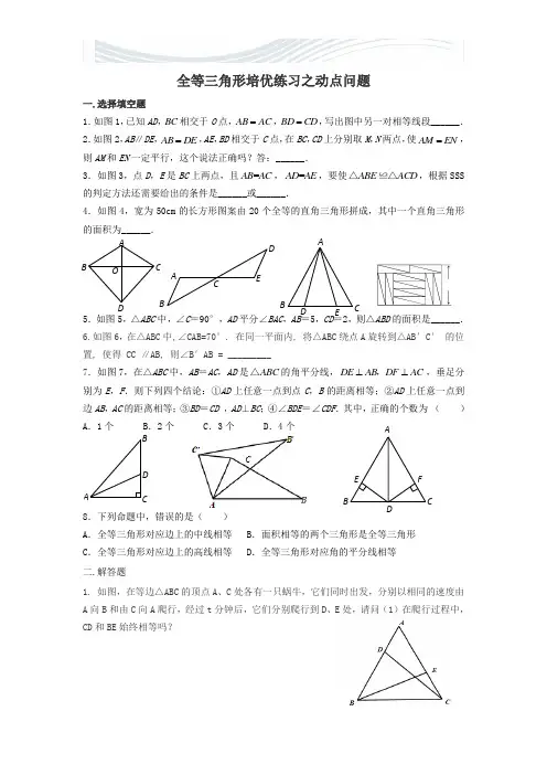 八年级数学全等三角形之动点问题(精品)[精品文档]