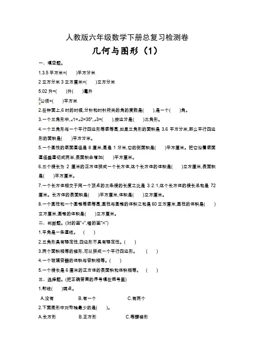 人教版六年级数学下册总复习检测卷及参考答案：几何与图形(2套)