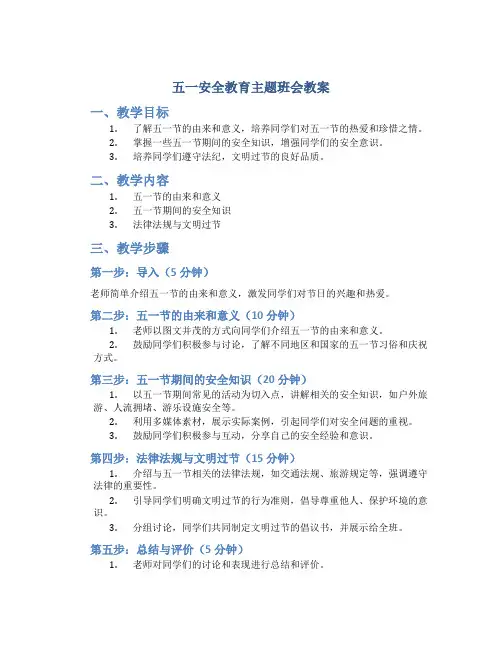五一安全教育主题班会教案