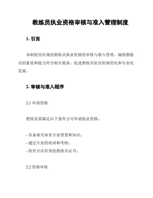 教练员执业资格审核与准入管理制度