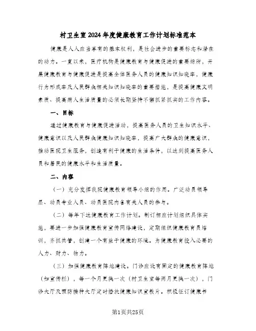 村卫生室2024年度健康教育工作计划标准范本(6篇)