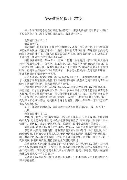 没做值日的检讨书范文