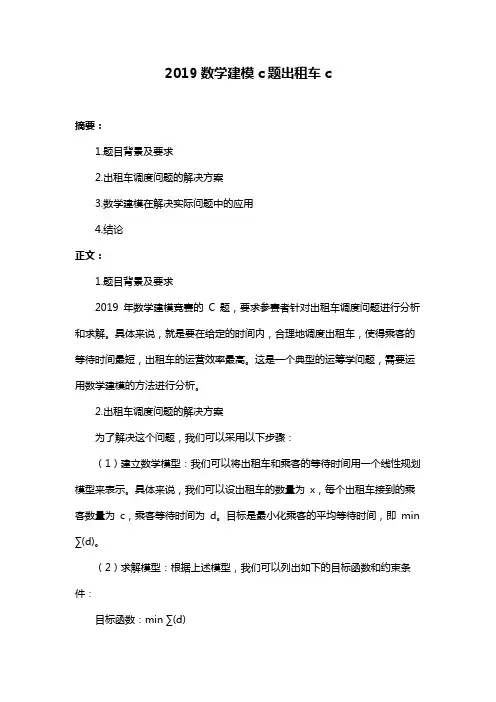 2019数学建模c题出租车c