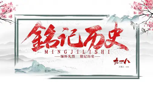 铭记历史勿忘国耻PPT(精选图文)