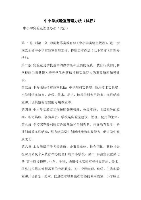 中小学实验室管理办法(试行)