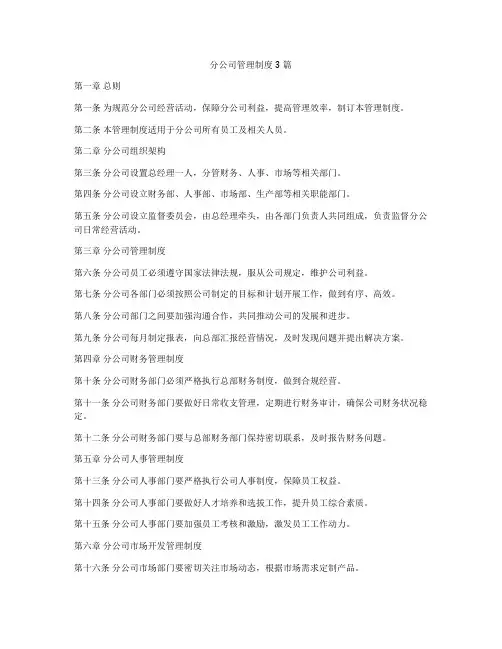 分公司管理制度3篇