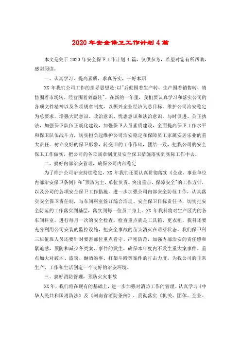 2020年安全保卫工作计划4篇