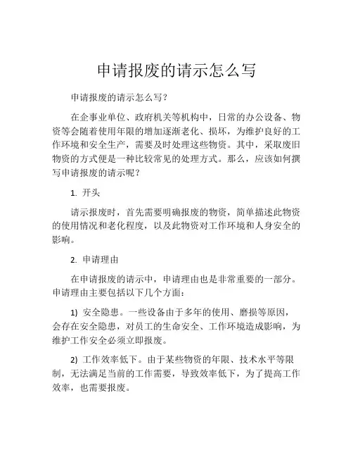 申请报废的请示怎么写