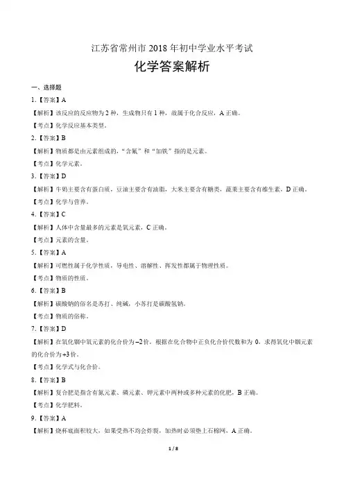 江苏省常州市2018年初级学业水平考试化学答案解析