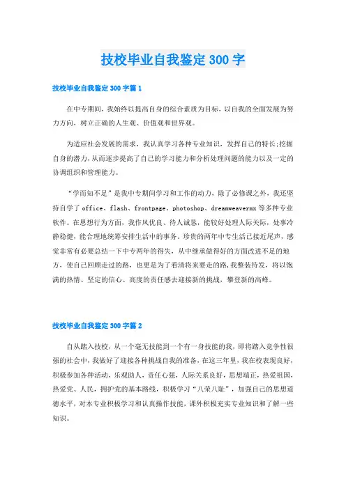 技校毕业自我鉴定300字