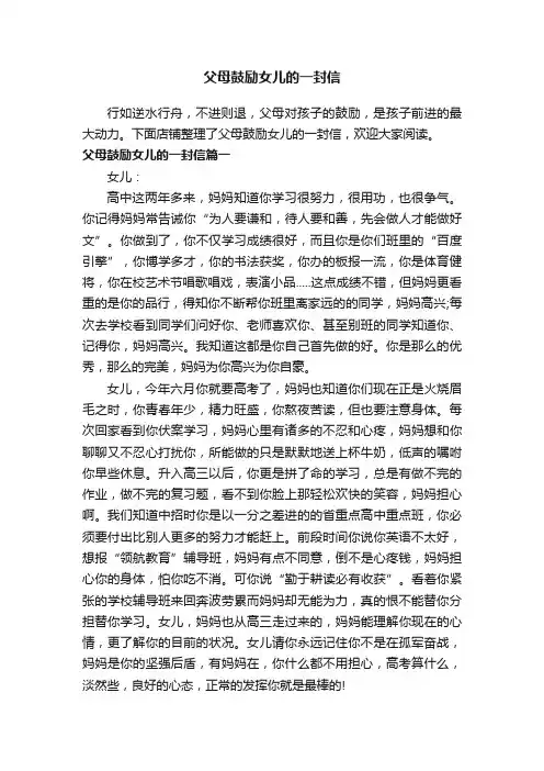 父母鼓励女儿的一封信