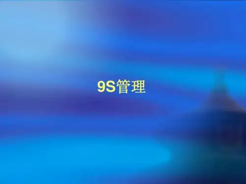 9S管理