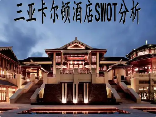 三亚卡尔顿酒店SWOT分析