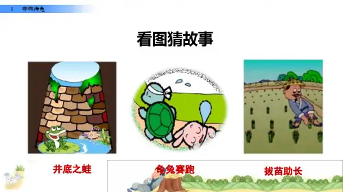 部编版三年级语文下册《守株待兔》名师教学课件