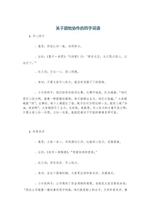 关于团结协作的四字词语