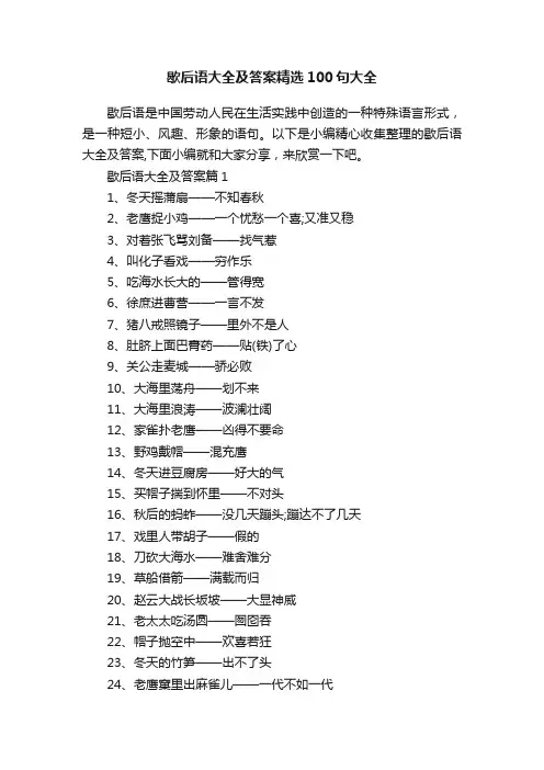 歇后语大全及答案精选100句大全