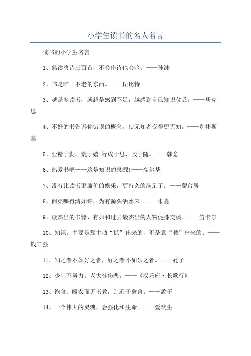 小学生读书的名人名言