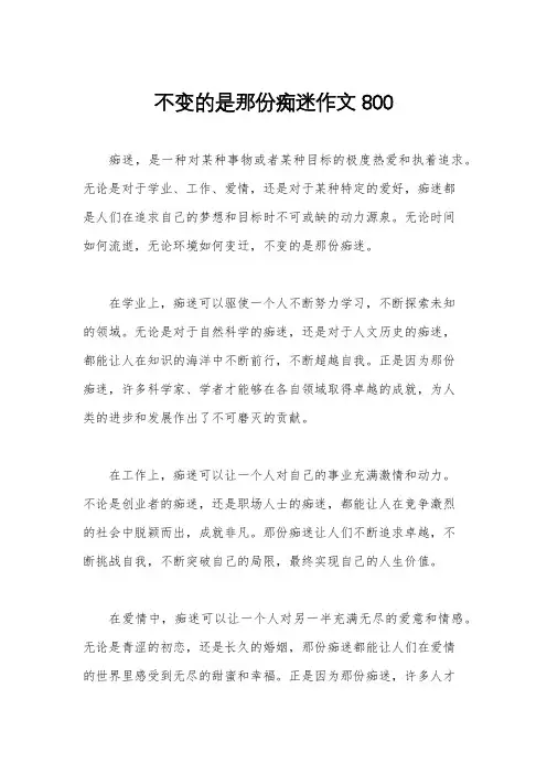 不变的是那份痴迷作文800