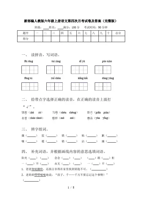 新部编人教版六年级上册语文第四次月考试卷及答案(完整版)