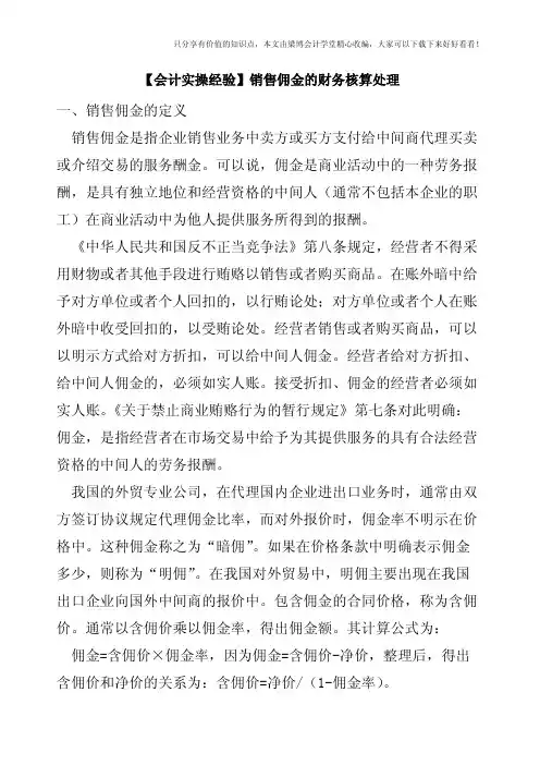 【会计实操经验】销售佣金的财务核算处理