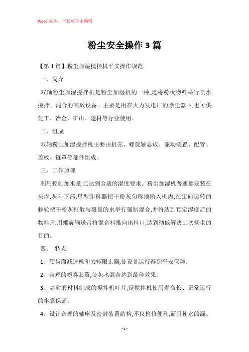 粉尘安全操作3篇