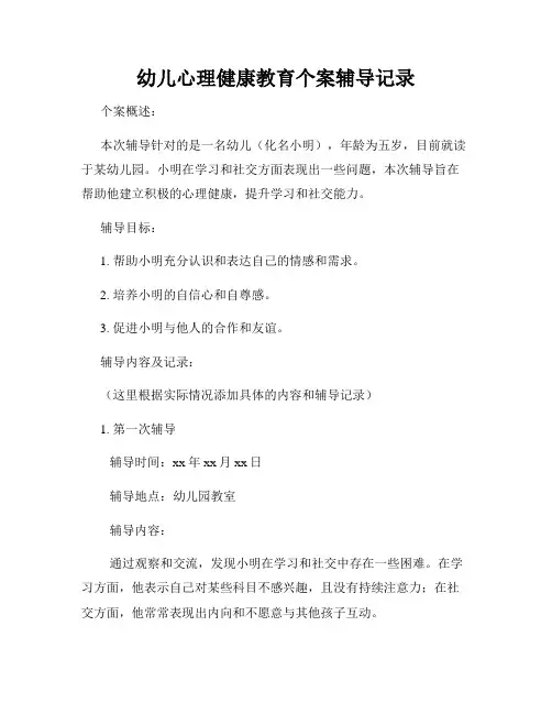 幼儿心理健康教育个案辅导记录