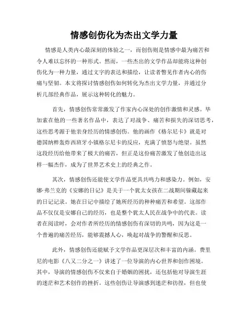 情感创伤化为杰出文学力量