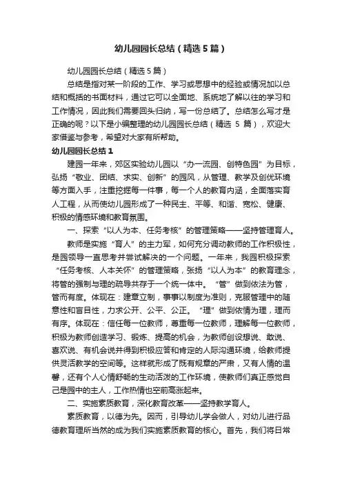 幼儿园园长总结（精选5篇）